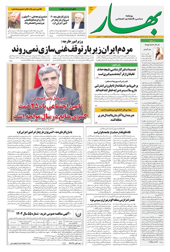 تصویر جلد کتاب بهار - روزنامه بهار ۲۱۱۵ – ۱۱ خرداد ۱۴۰۴