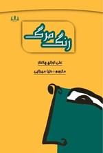 تصویر جلد کتاب رنگ مرگ
