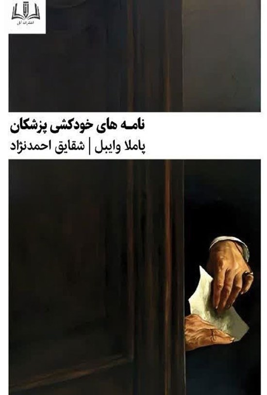 تصویر جلد کتاب نامه های خودکشی پزشکان