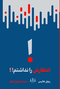 تصویر جلد کتاب انتظارش را نداشتم!!!