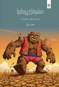 تصویر جلد کتاب سفرهای پرماجرا