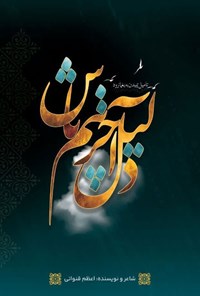 تصویر جلد کتاب دلیل آخرینم باش