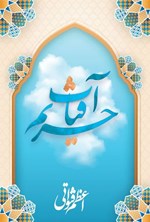 تصویر جلد کتاب حریم آفتاب
