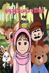 تصویر جلد کتاب شوکا و خرس کوچولو