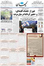 تصویر جلد کتاب کیهان - يکشنبه ۱۱ خرداد ۱۴۰۴