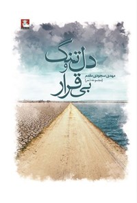 تصویر جلد کتاب دل تنگ و بی قرار