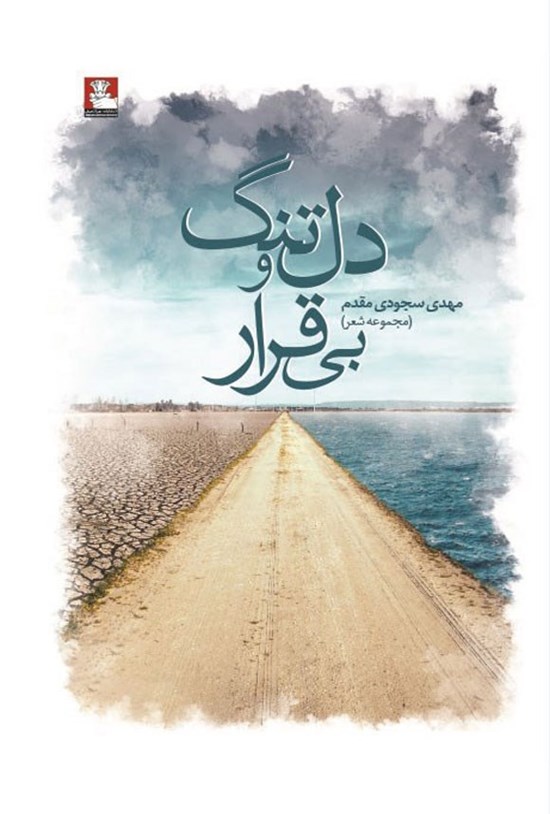 تصویر جلد کتاب دل تنگ و بی قرار
