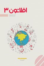 تصویر جلد کتاب افلاتون ۳