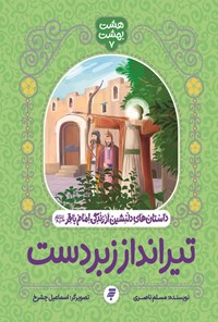 تصویر جلد کتاب تیرانداز زبردست، داستان های دلنشین از زندگی امام باقر (ع)