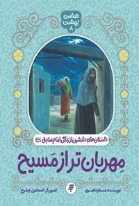 تصویر جلد کتاب مهربان تر از مسیح، داستان های دلنشین از زندگی امام صادق (ع)