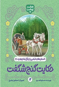 تصویر جلد کتاب حکایت گنج شگفت، داستان های دلنشین از زندگی امام هادی (ع)