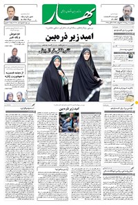 روزنامه بهار - ۱۳۹۶ پنج شنبه ۱۹ مرداد روزنامه بهار - ۱۳۹۶ پنج شنبه ۱۹ مرداد