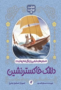 تصویر جلد کتاب دلقک خاکسترنشین، داستان های دلنشین از زندگی امام زمان (ع)