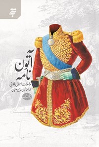 تصویر جلد کتاب آتون نامه