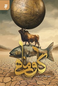 تصویر جلد کتاب گاو ماهی