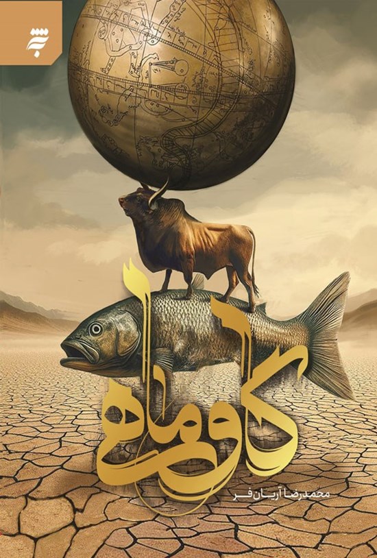 تصویر جلد کتاب گاو ماهی