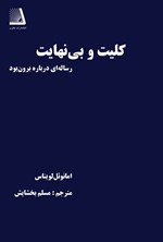 تصویر جلد کتاب کلیت و بی نهایت