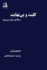 تصویر جلد کتاب کلیت و بی نهایت