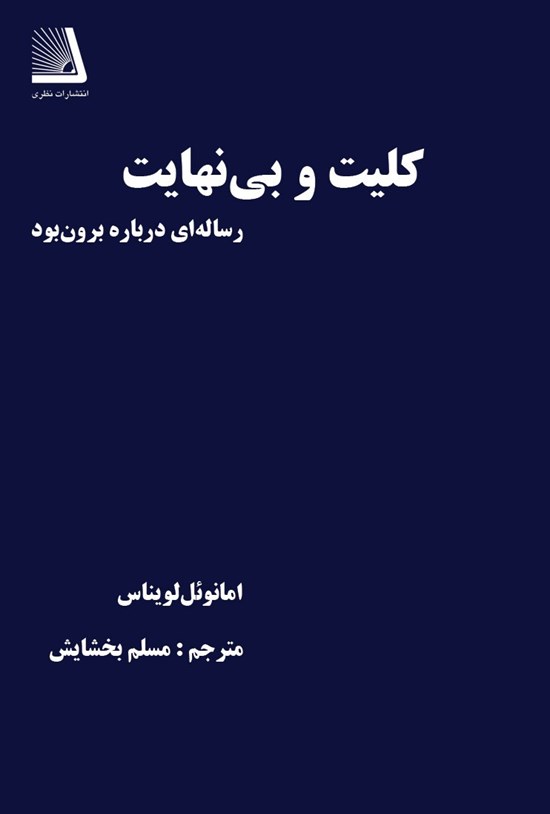 تصویر جلد کتاب کلیت و بی نهایت