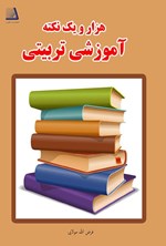 تصویر جلد کتاب هزار و یک نکته آموزشی تربیتی