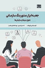 تصویر جلد کتاب جعبه ابزار منتورینگ سازمانی