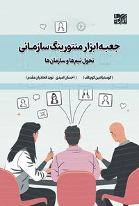 تصویر جلد کتاب جعبه ابزار منتورینگ سازمانی