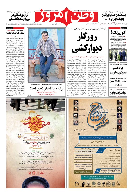 تصویر جلد کتاب وطن امروز - ۱۳۹۶ پنج شنبه ۱۹ مرداد