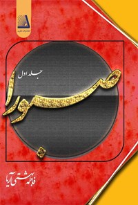 تصویر جلد کتاب صبورا (جلد اول)