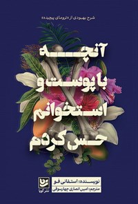 تصویر جلد کتاب آنچه با پوست و استخوانم حس کردم