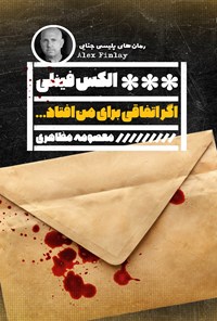 تصویر جلد کتاب اگر اتفاقی برای من افتاد...