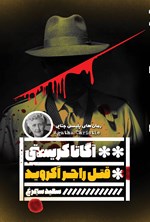 تصویر جلد کتاب قتل راجر اکروید