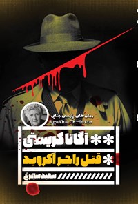 تصویر جلد کتاب قتل راجر اکروید