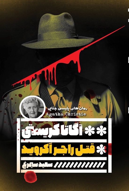 تصویر جلد کتاب قتل راجر اکروید