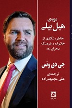 تصویر جلد کتاب مویه هیل بیلی