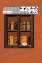 تصویر جلد کتاب واژه های میان ما
