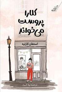 تصویر جلد کتاب کلارا پروست می خواند