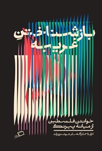 تصویر جلد کتاب بازشناختن غریبه
