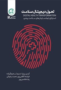 تصویر جلد کتاب تحول دیجیتال سلامت