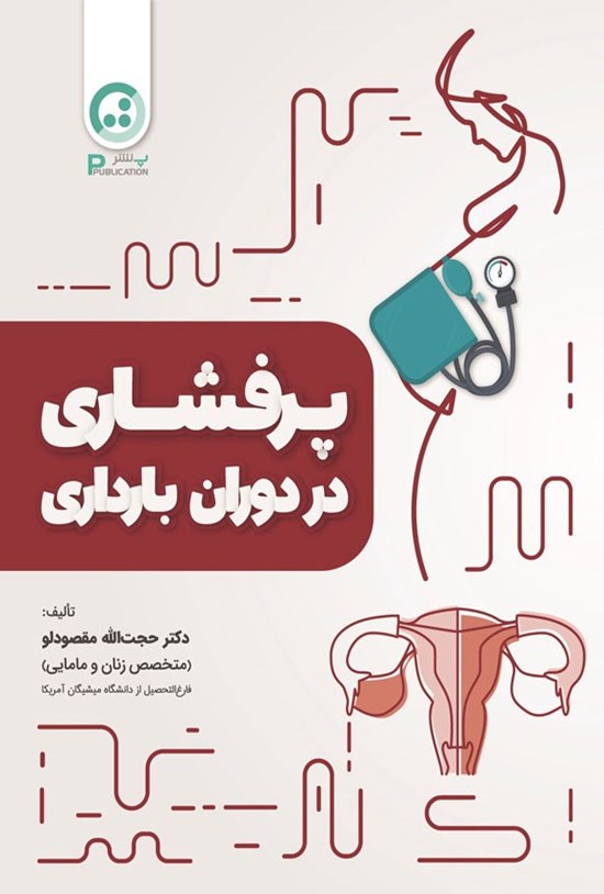 تصویر جلد کتاب پرفشاری در دوران بارداری