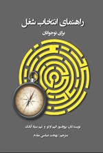 تصویر جلد کتاب راهنمای انتخاب شغل برای نوجوانان