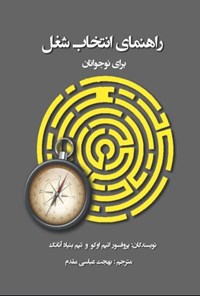 تصویر جلد کتاب راهنمای انتخاب شغل برای نوجوانان