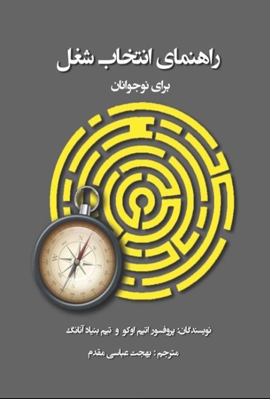 تصویر جلد کتاب راهنمای انتخاب شغل برای نوجوانان