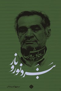 تصویر جلد کتاب نبرد نور و نار