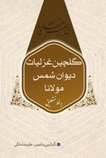 تصویر جلد کتاب گلچین غزلیات دیوان شمس مولانا به خط نستعلیق