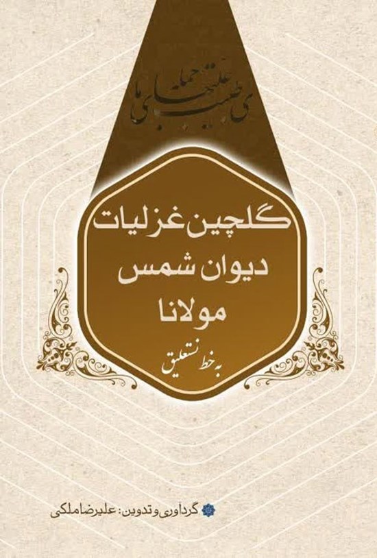 تصویر جلد کتاب گلچین غزلیات دیوان شمس مولانا