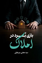تصویر جلد کتاب بازی برد در املاک