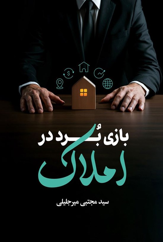 تصویر جلد کتاب بازی برد در املاک
