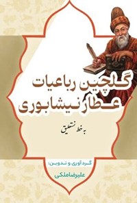 تصویر جلد کتاب گلچین رباعیات عطار نیشابوری