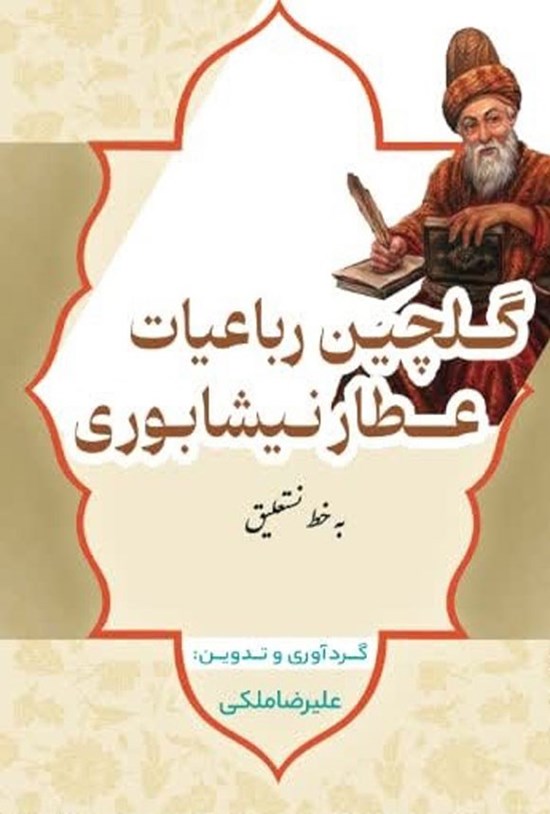 تصویر جلد کتاب گلچین رباعیات عطار نیشابوری