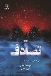 تصویر جلد کتاب تصادف